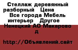 Стеллаж деревянный разборный › Цена ­ 6 500 - Все города Мебель, интерьер » Другое   . Ненецкий АО,Макарово д.